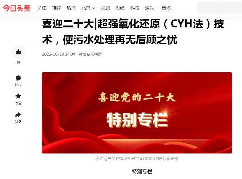 今日頭條刊登：喜迎二十大|超強(qiáng)氧化還原（CYH法）技術(shù)，使污水處理再無(wú)后顧之憂